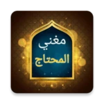 Logo of مغني المحتاج إلى ألفاظ المنهاج android Application 