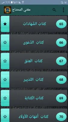 مغني المحتاج إلى ألفاظ المنهاج android App screenshot 19