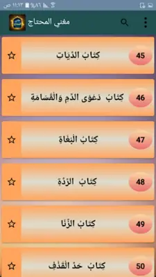 مغني المحتاج إلى ألفاظ المنهاج android App screenshot 20