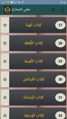 مغني المحتاج إلى ألفاظ المنهاج android App screenshot 21