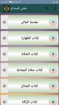 مغني المحتاج إلى ألفاظ المنهاج android App screenshot 22